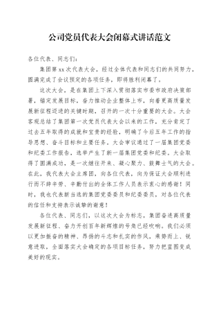 公司党员代表大会闭幕式讲话20240202