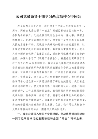 公司党员领导干部学习两会精神心得体会