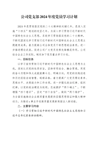 公司党支部2024年度党员学习计划