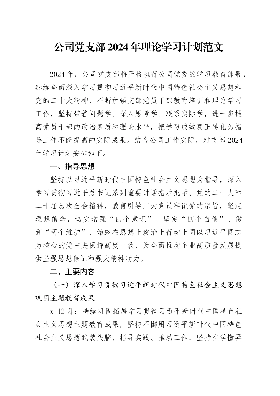 公司党支部2024年理论学习计划20240401_第1页