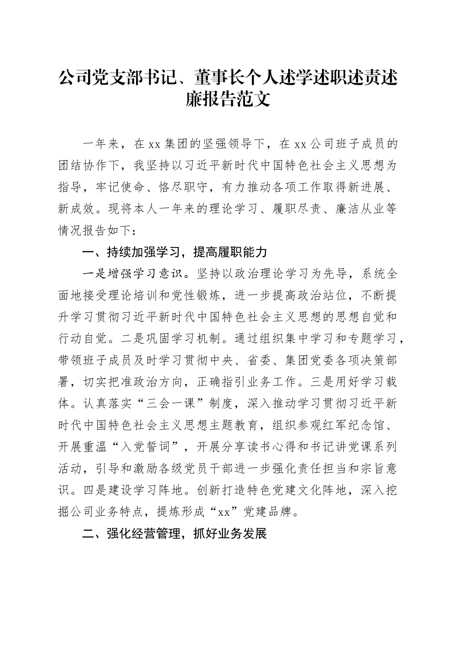 公司党支部书记董事长个人述学述职述责述廉报告企业工作总结汇报20240129_第1页