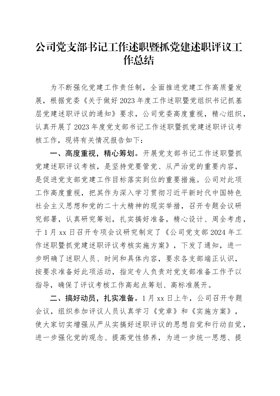 公司党支部书记工作述职暨抓党建述职评议工作总结_第1页