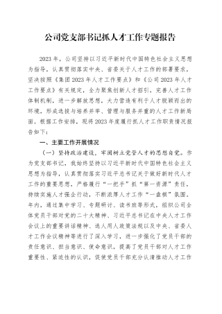 公司党支部书记抓人才工作专题报告