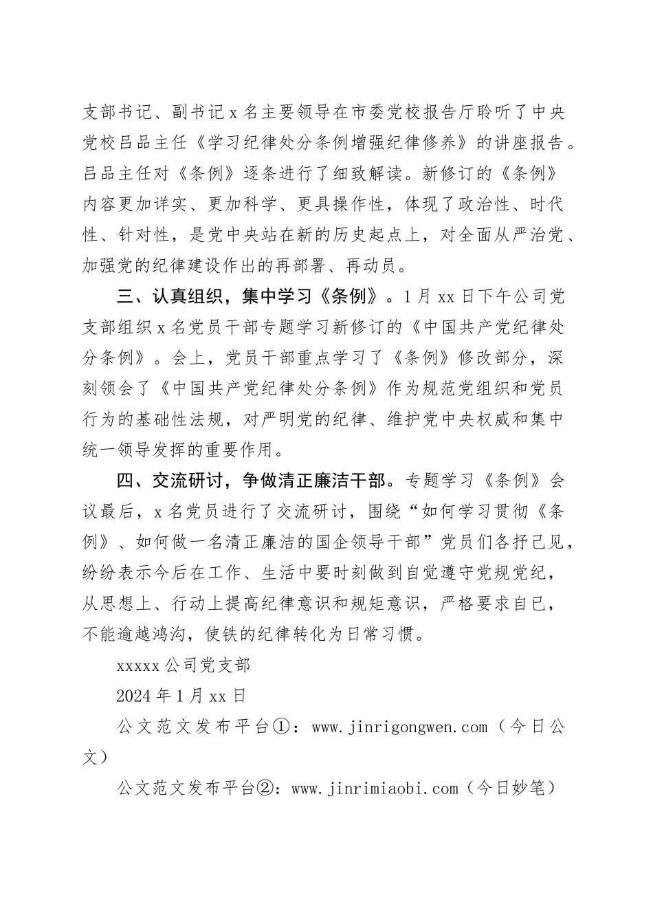 公司党支部学习贯彻《中国共产党纪律处分条例》情况小结_第2页