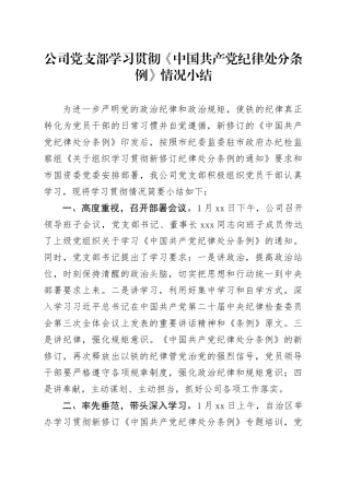 公司党支部学习贯彻《中国共产党纪律处分条例》情况小结