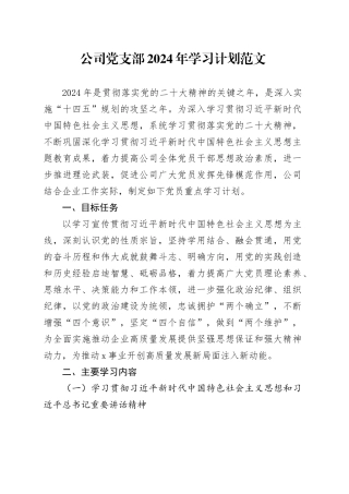 公司党支部支部2024年学习计划国有企业20240226