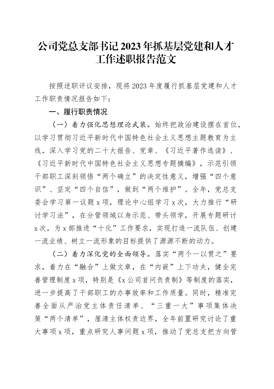 公司党总支部书记2023年抓基层党建和人才工作述职报告国有企业汇报总结20240129 （1）_第1页