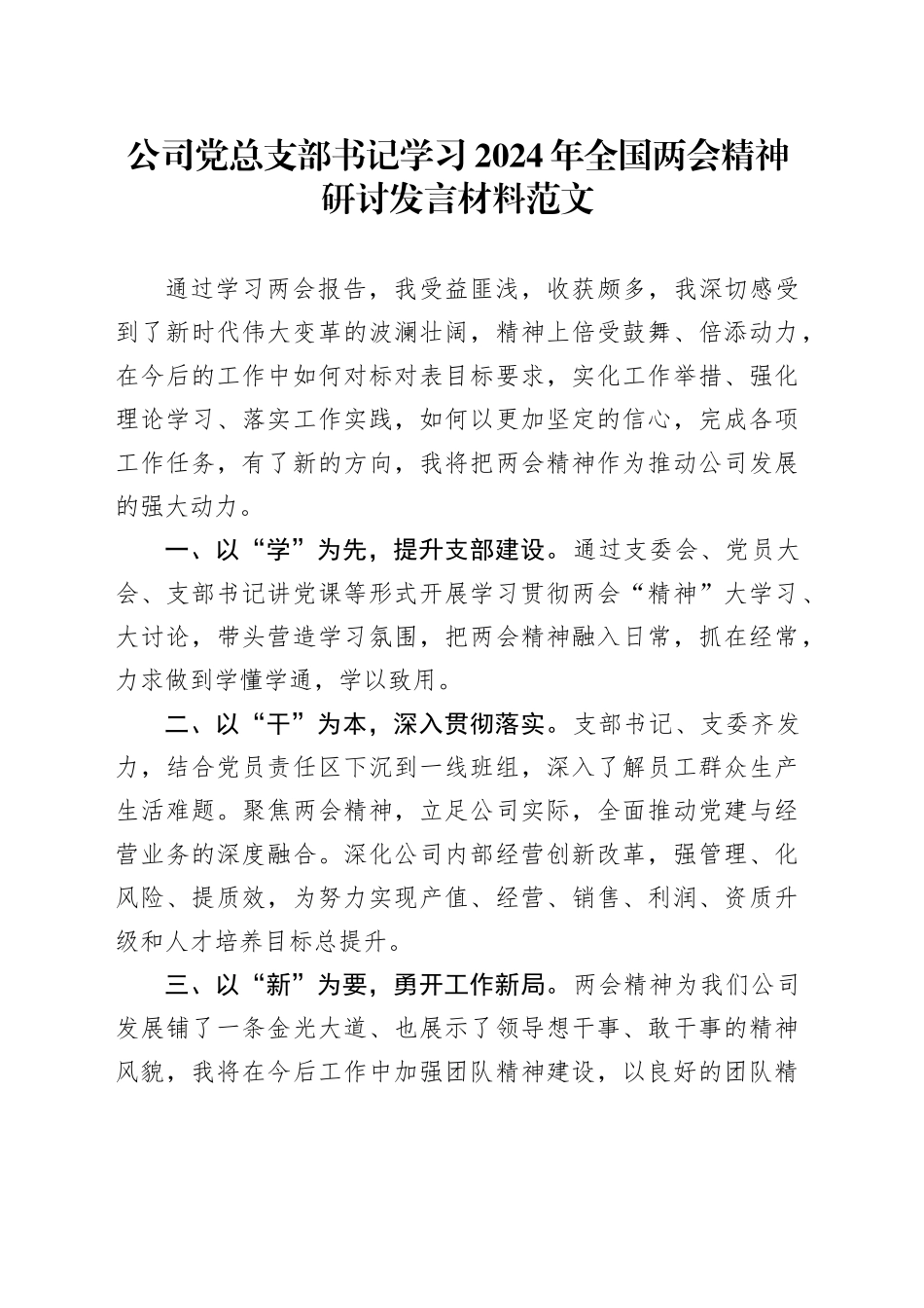 公司党总支部书记学习2024年全国两会精神研讨发言材料_第1页