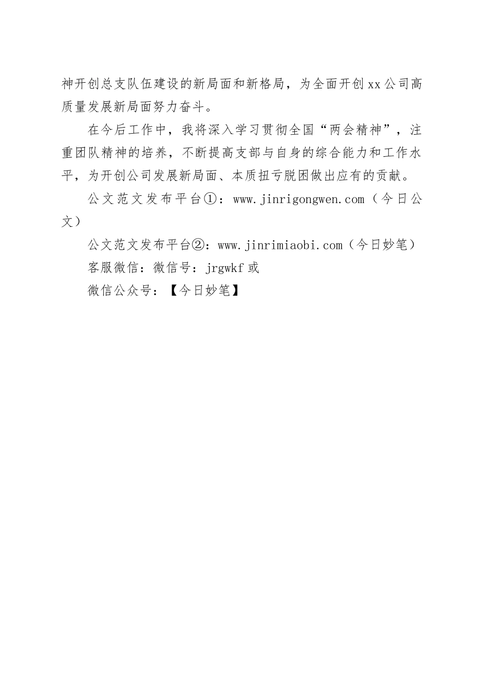公司党总支部书记学习2024年全国两会精神研讨发言材料_第2页