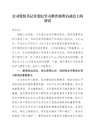 公司党组书记在党纪学习教育部署启动会上的讲话2100字