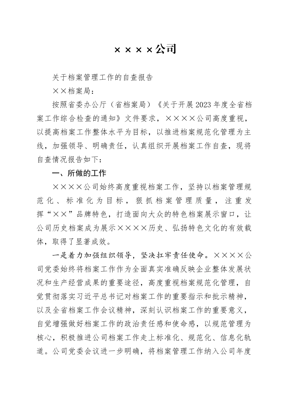 公司档案管理情况报告_第1页