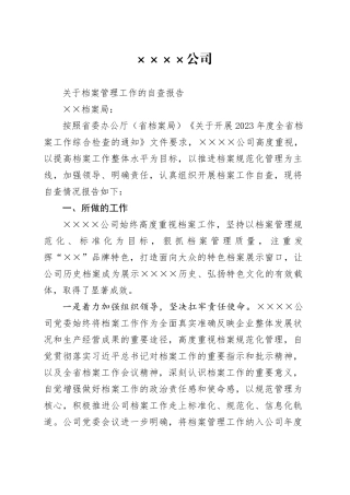 公司档案管理情况报告