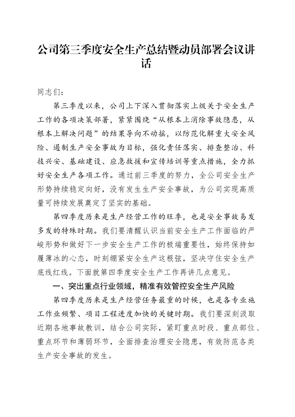 公司第三季度安全生产总结暨动员部署会议讲话企业20241009_第1页