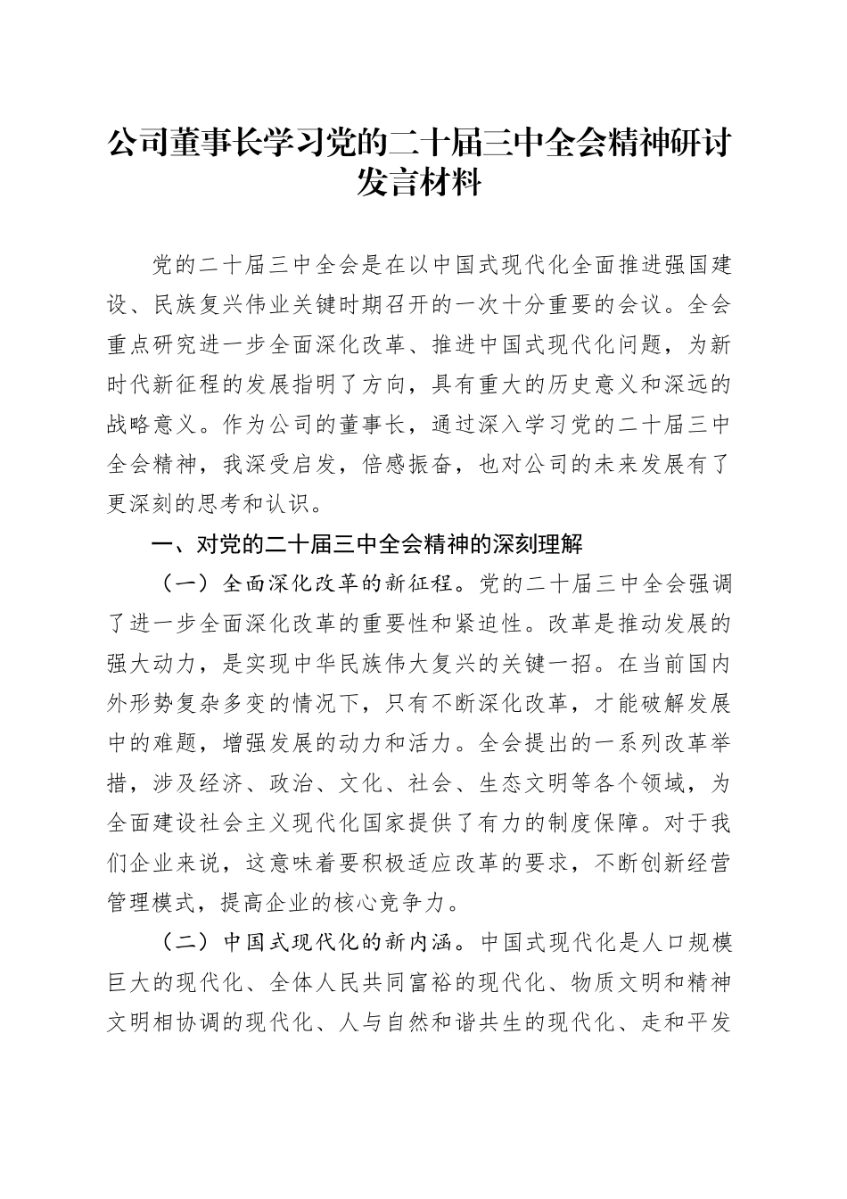公司董事长学习党的二十届三中全会精神研讨发言材料企业心得体会20241030_第1页