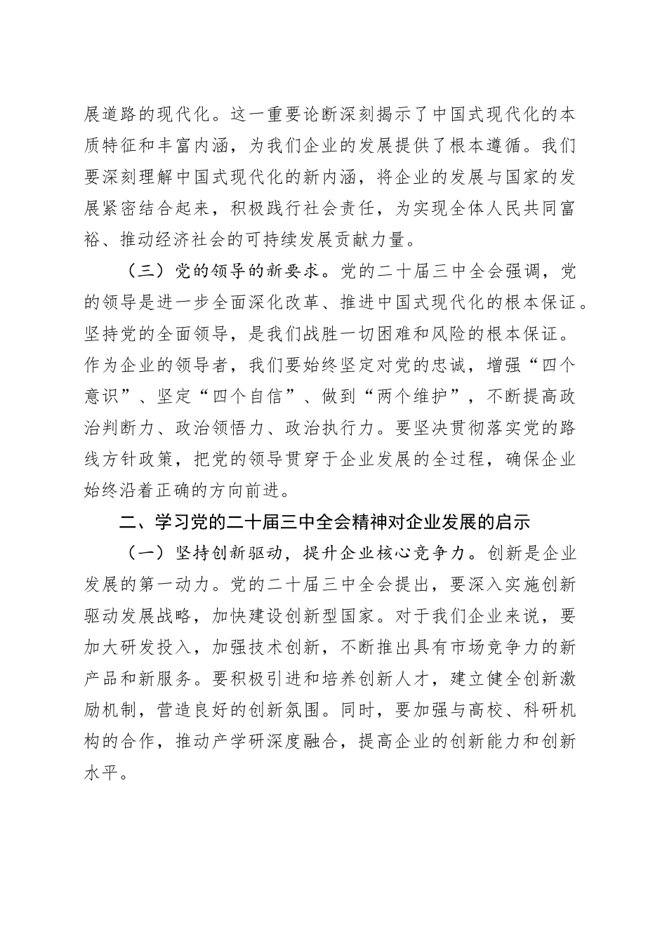 公司董事长学习党的二十届三中全会精神研讨发言材料企业心得体会20241030_第2页