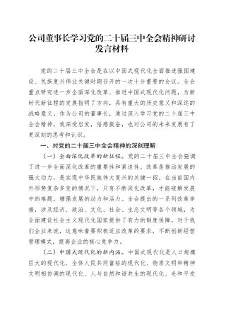 公司董事长学习党的二十届三中全会精神研讨发言材料企业心得体会20241030