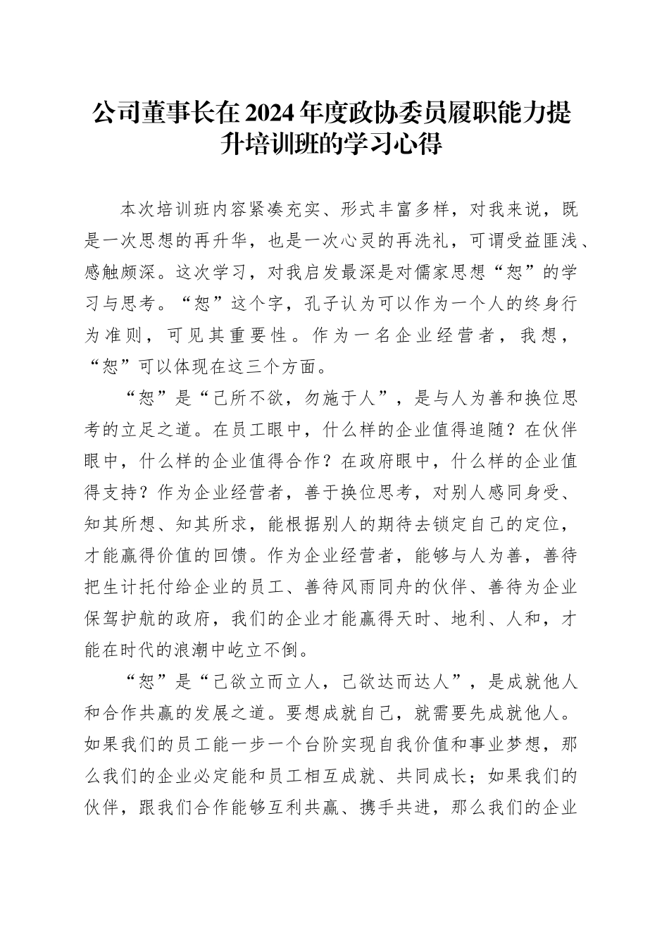 公司董事长在2024年度政协委员履职能力提升培训班的学习心得_第1页