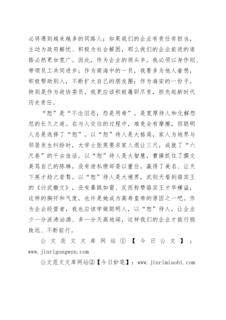 公司董事长在2024年度政协委员履职能力提升培训班的学习心得_第2页