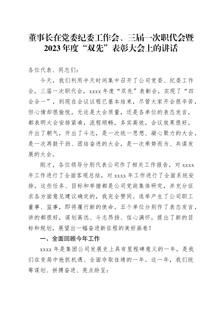 公司董事长在党委纪委工作会、职代会暨2023年度“双先”表彰大会上的讲话_第1页