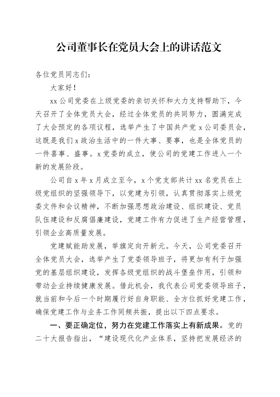 公司董事长在党员大会上的讲话20240202_第1页