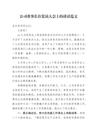 公司董事长在党员大会上的讲话20240202