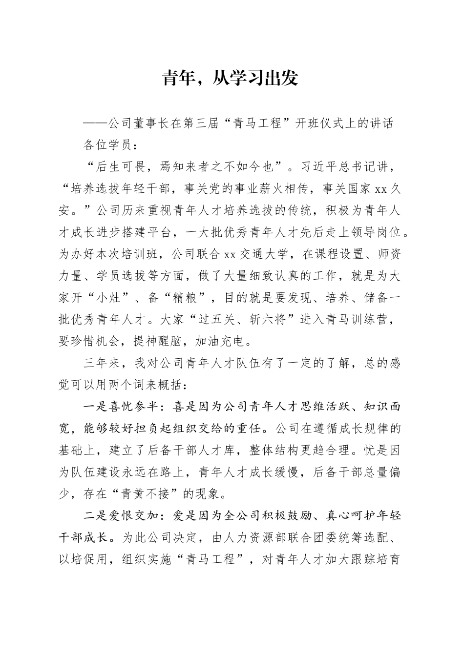 公司董事长在第三届“青马工程”开班仪式上的讲话_第1页