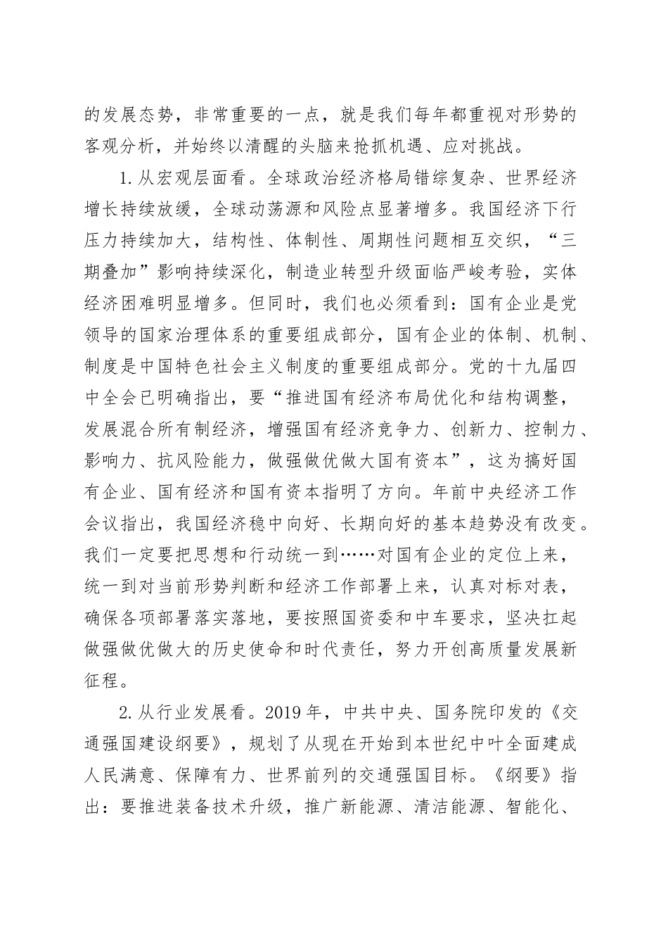 公司董事长在公司二届三次职代会上的讲话（摘要） _第2页