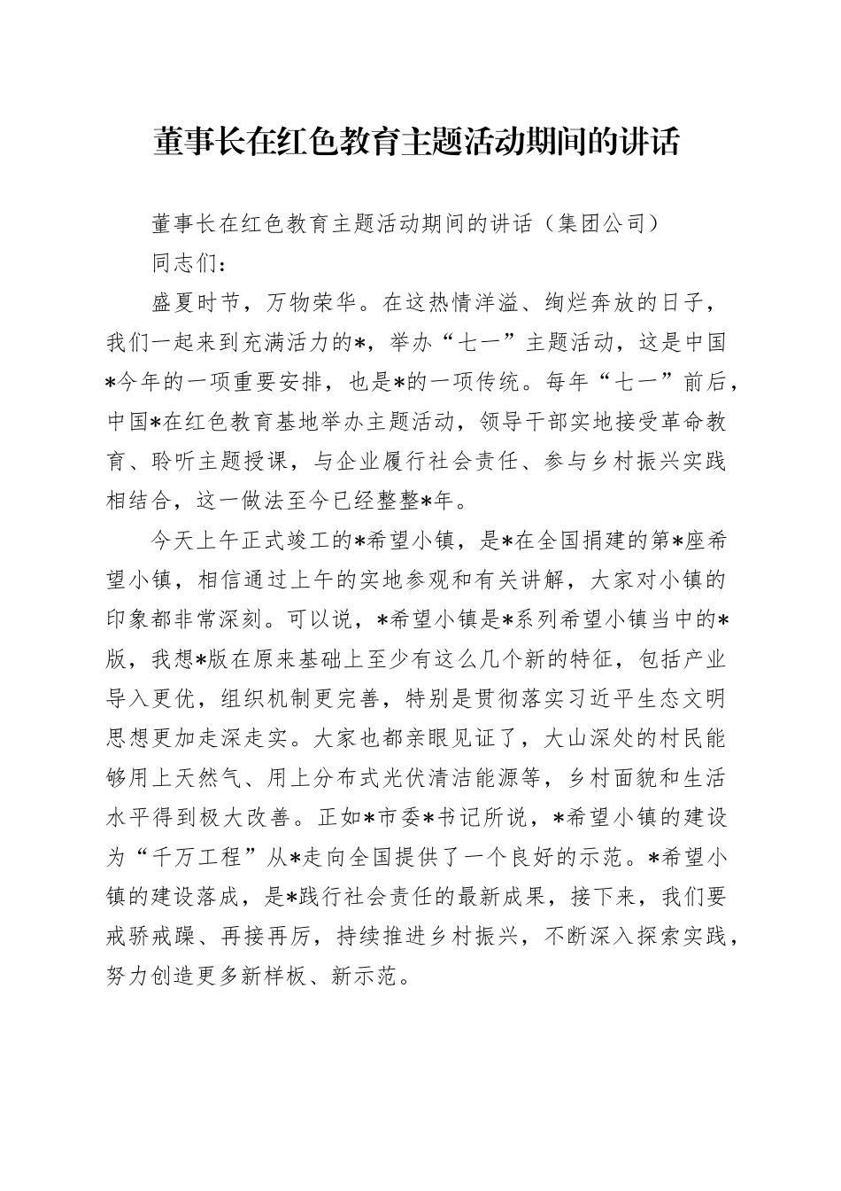 公司董事长在红色教育主题活动期间的讲话_第1页