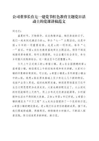 公司董事长在七一建党节红色教育主题党日活动上的党课讲稿20240329