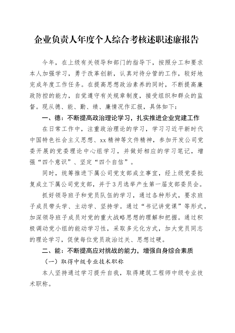 公司负责人综合考核述职述廉报告（德能勤绩廉1900字）_第1页