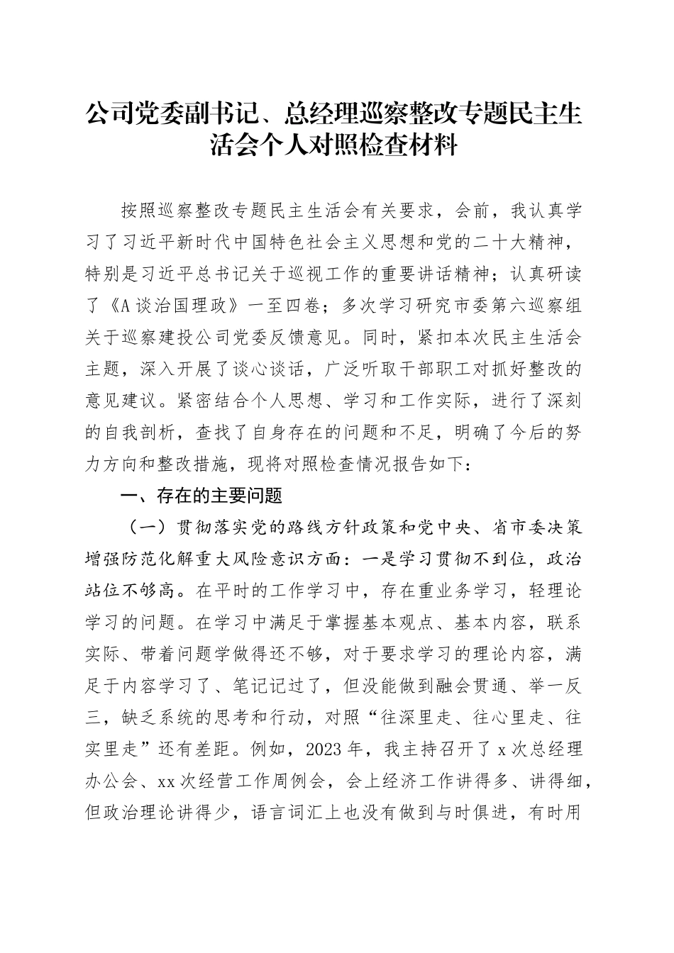 公司副书记、总经理巡察整改专题民主生活会个人对照检查4500字_第1页