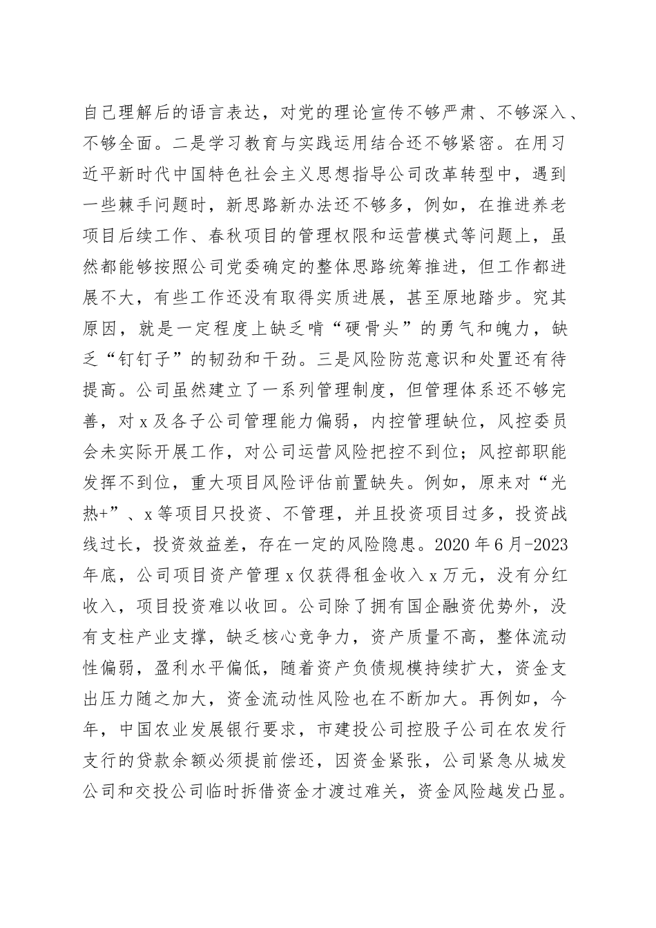 公司副书记、总经理巡察整改专题民主生活会个人对照检查4500字_第2页