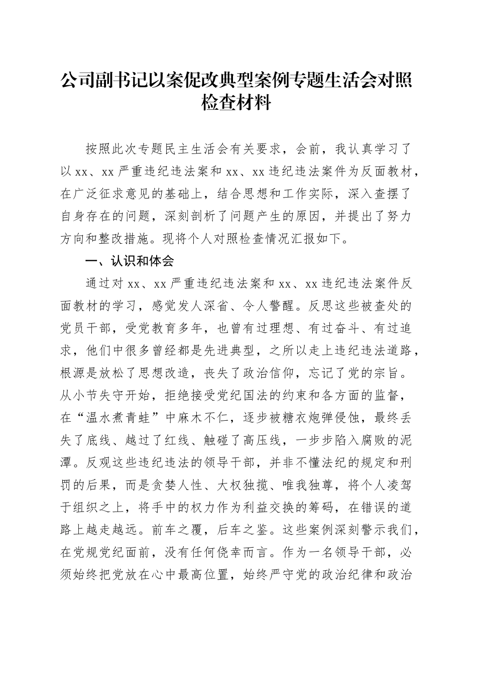 公司副书记以案促改典型案例专题生活会对照检查材料_第1页