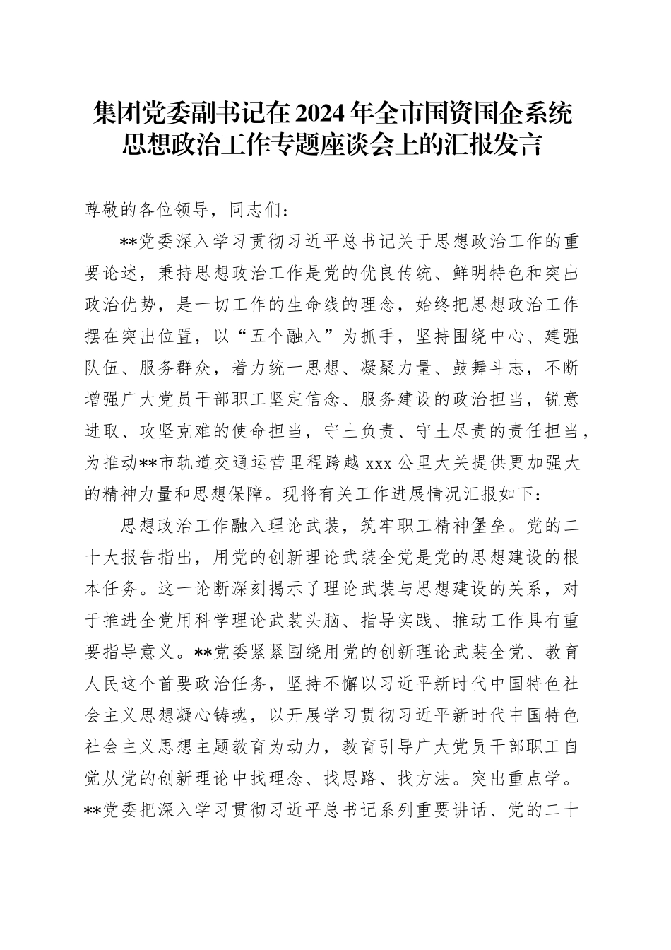公司副书记在全市国资国企系统思想政治工作专题座谈会上的汇报发言_第1页