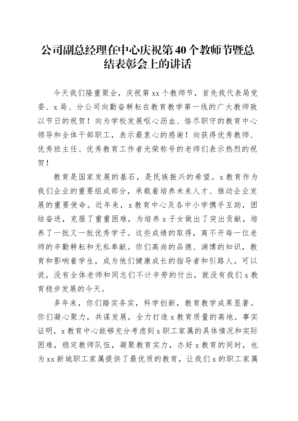 公司副总经理在中心庆祝第40个教师节暨总结表彰会上的讲话_第1页