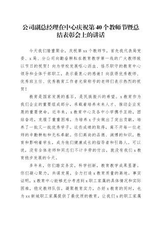 公司副总经理在中心庆祝第40个教师节暨总结表彰会上的讲话