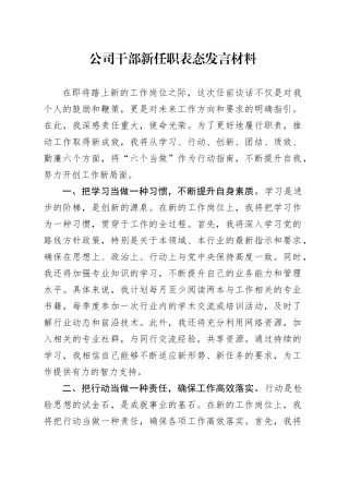 公司干部新任职表态发言材料国有企业任前就职20241101
