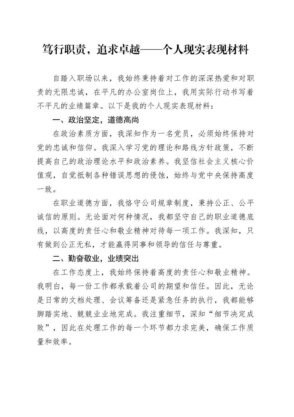 公司个人现实表现材料_第1页