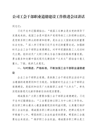 公司工会干部职业道德建设工作推进会议讲话