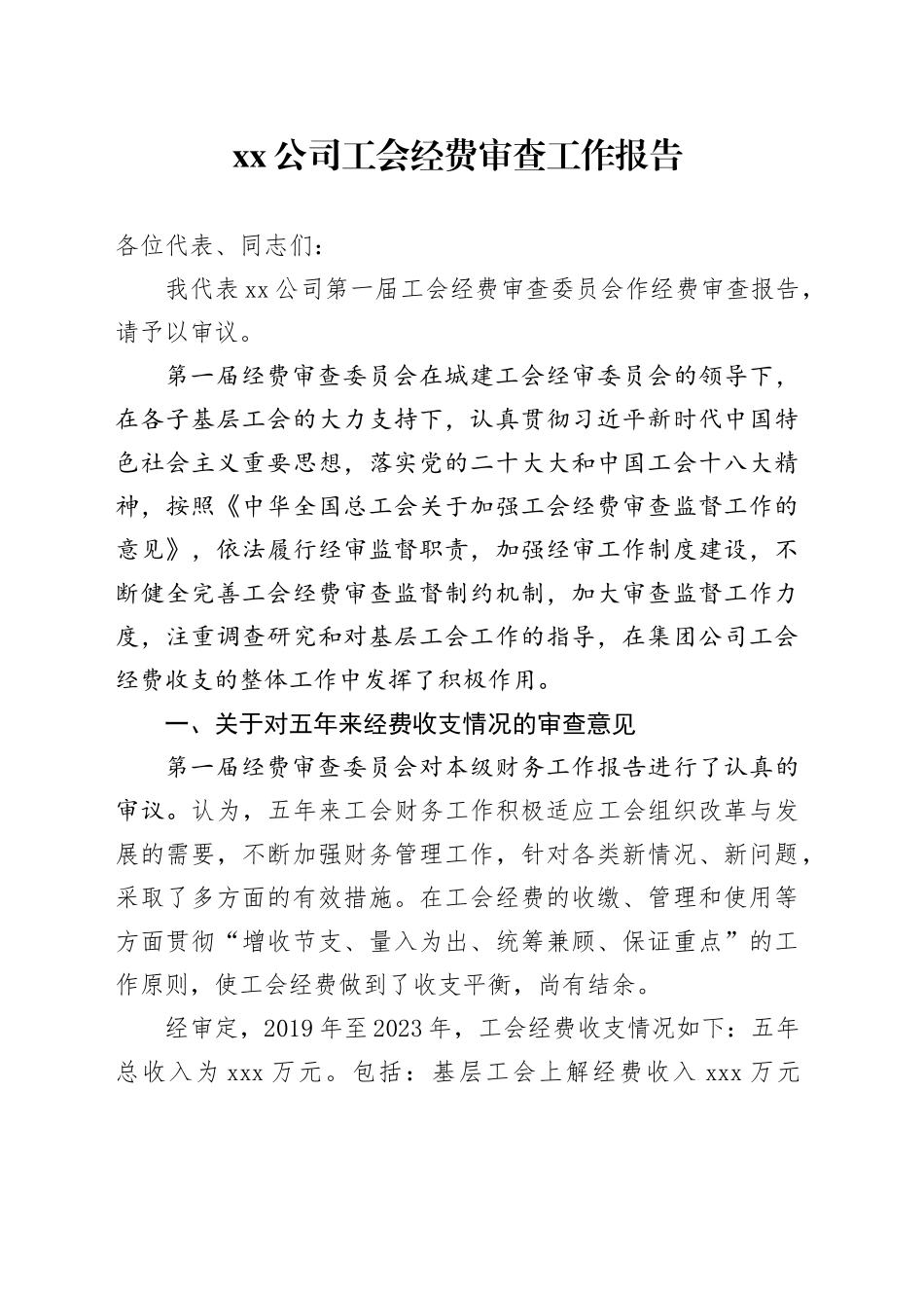 公司工会经费审查工作报告_第1页