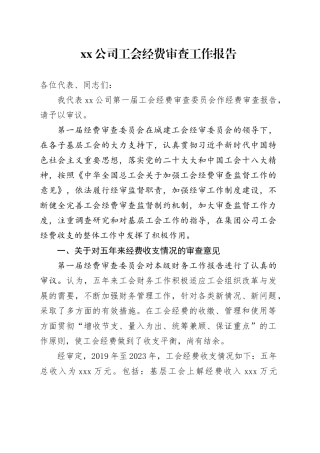公司工会经费审查工作报告