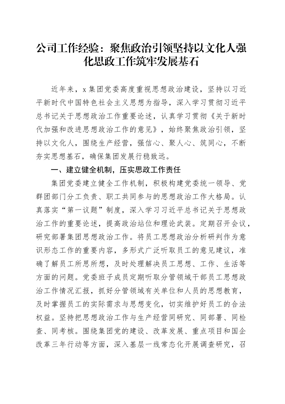 公司工作经验：聚焦政治引领 坚持以文化人 强化思政工作筑牢发展基石_第1页