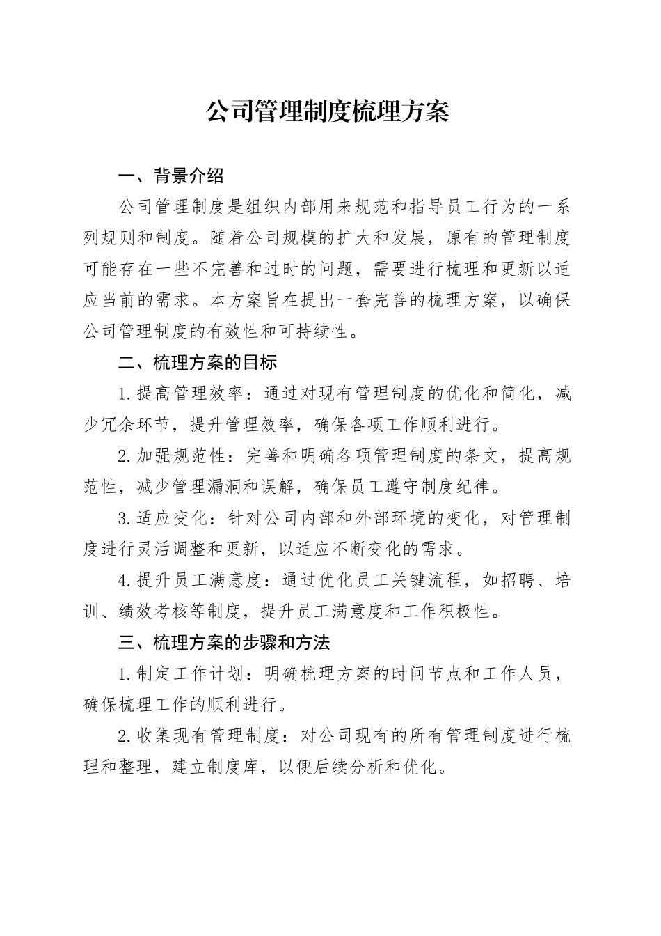 公司管理制度梳理方案_第1页