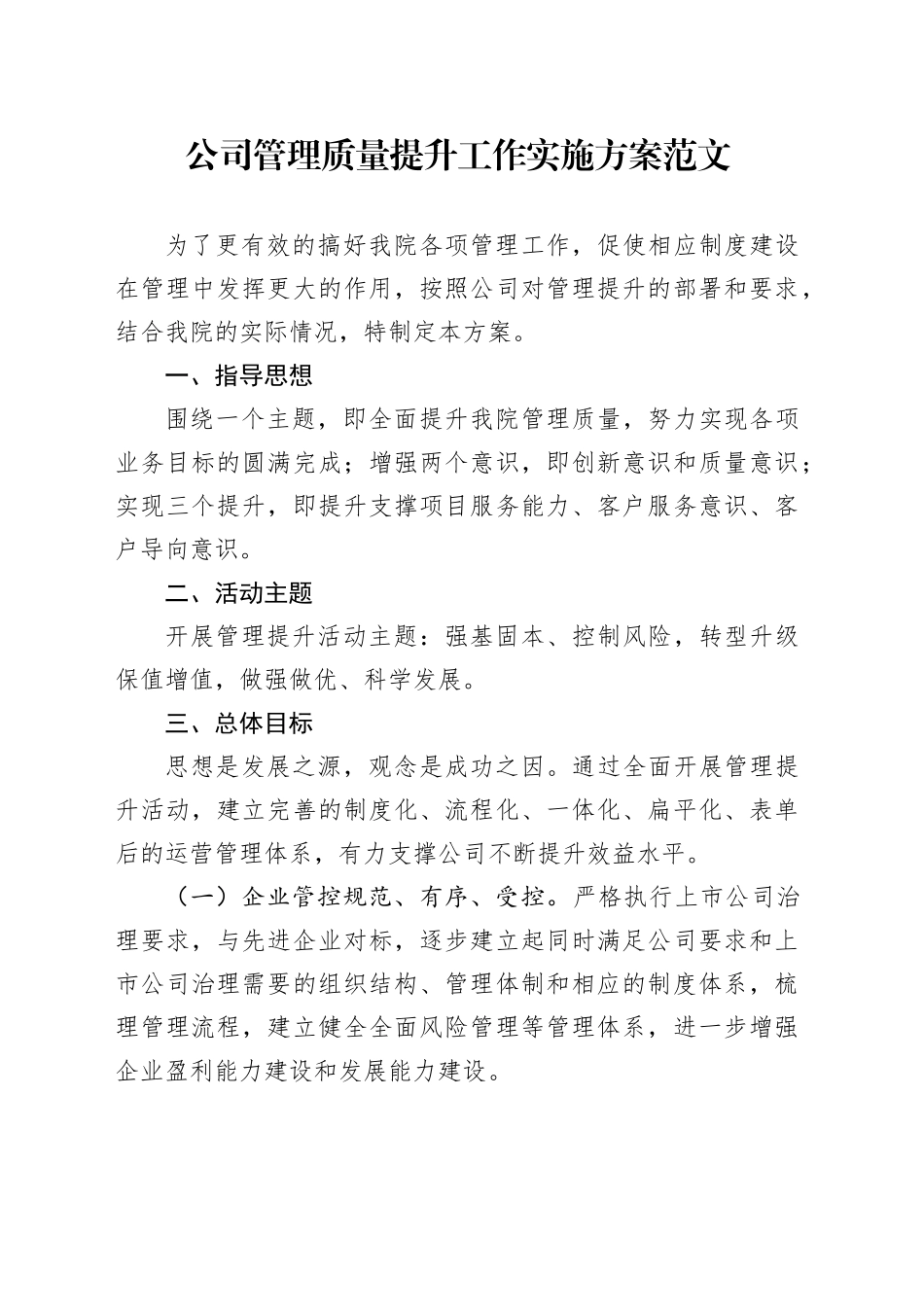 公司管理质量提升工作实施方案企业20240223_第1页