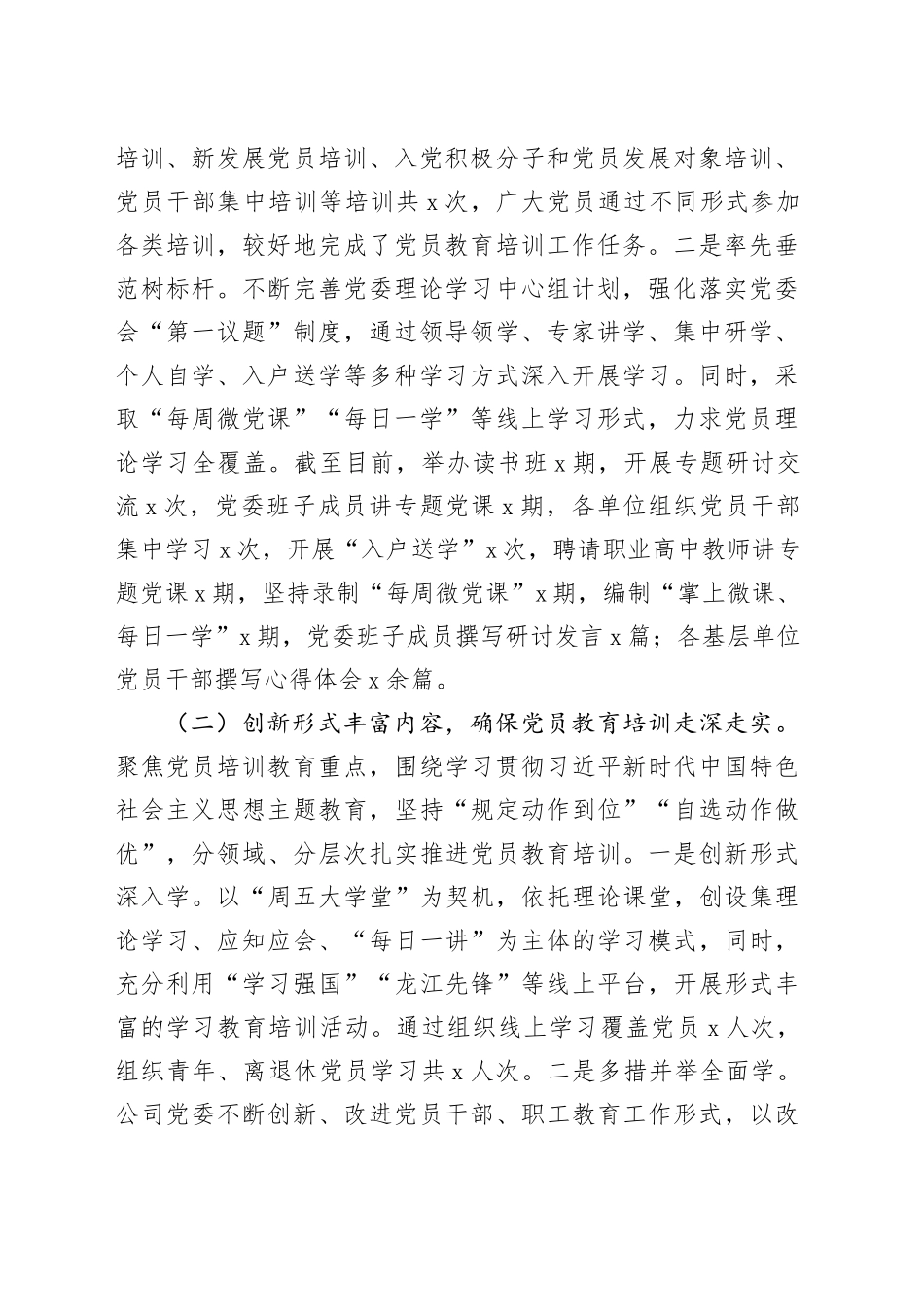 公司贯彻落实《2019-2023年全国党员教育培训工作规划》情况自评报告（国有企业汇报总结）20240223_第2页