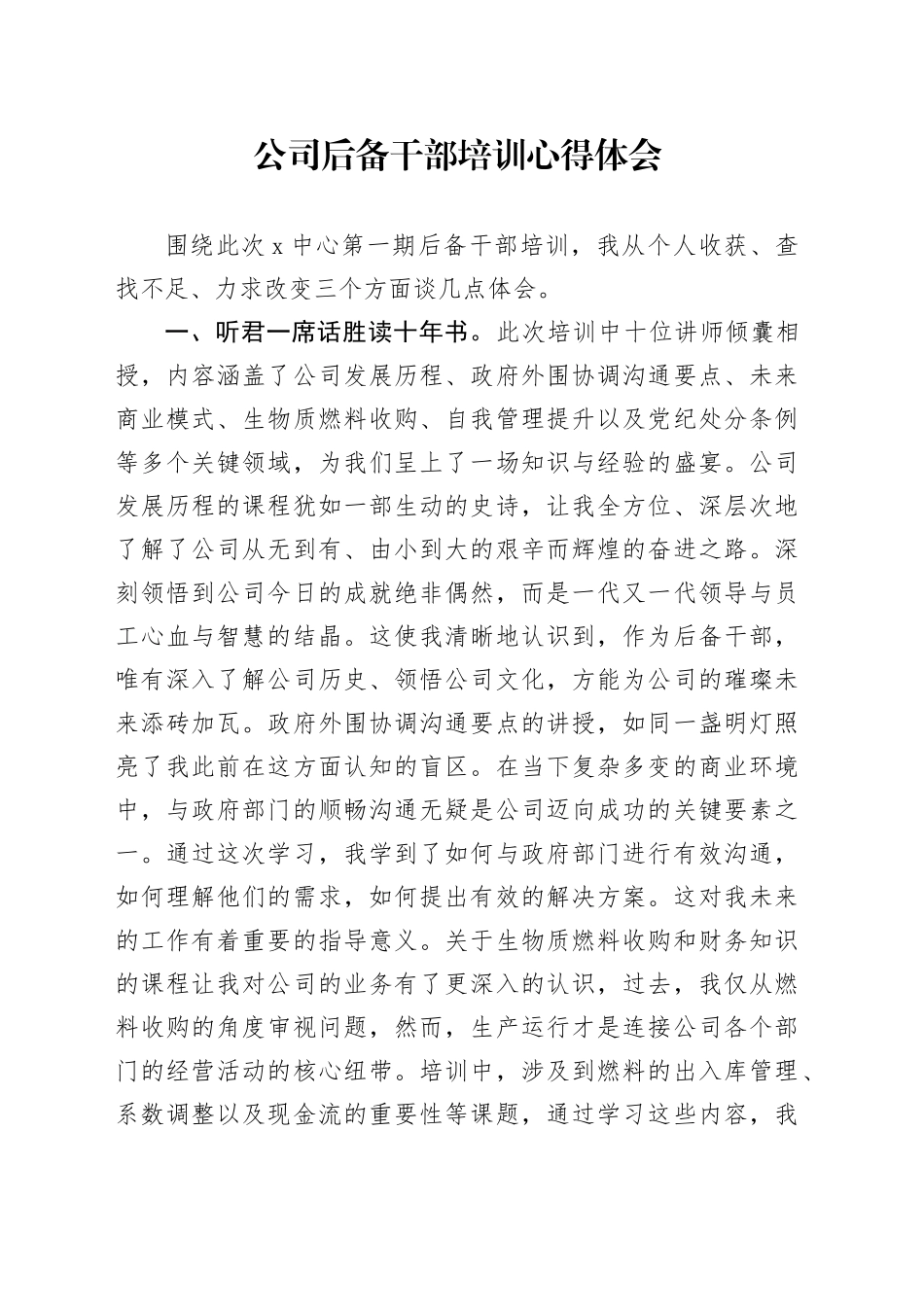 公司后备干部培训心得体会_第1页