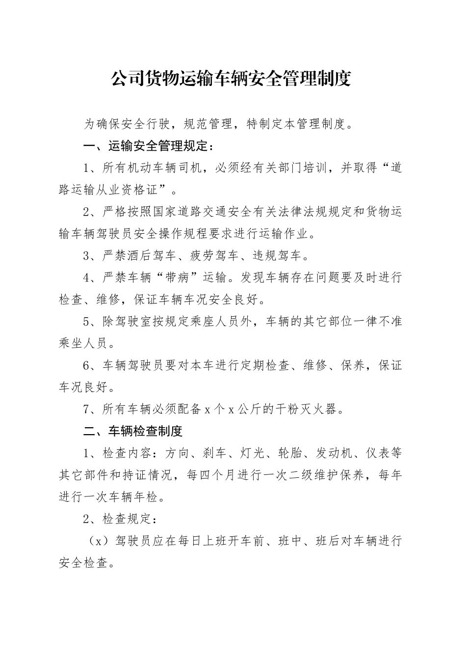 公司货物运输车辆安全管理制度_第1页
