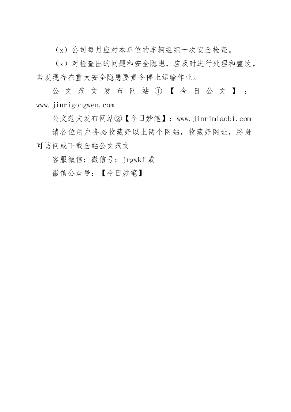 公司货物运输车辆安全管理制度_第2页