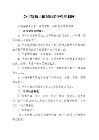 公司货物运输车辆安全管理制度