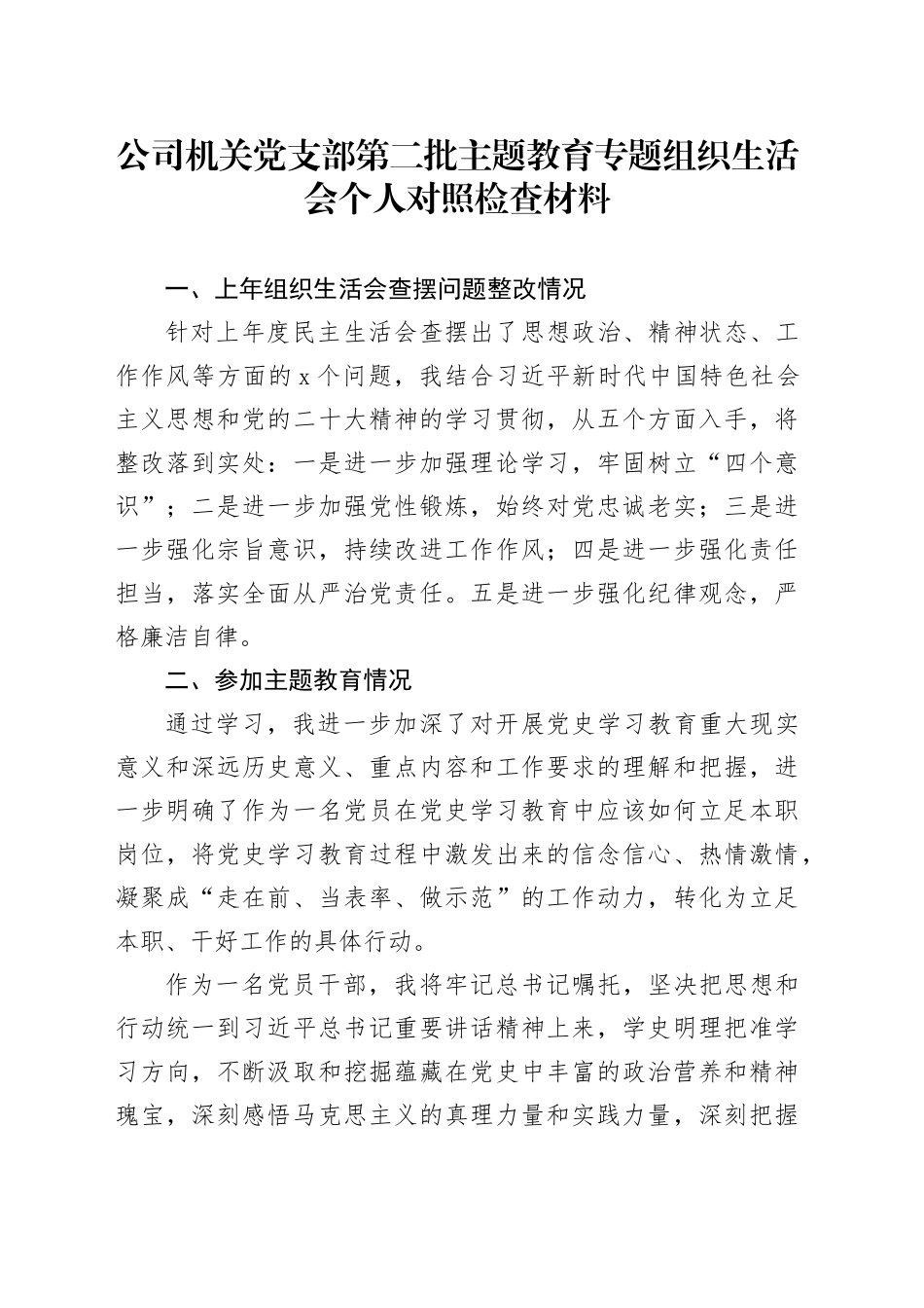 公司机关党支部第二批主题教育专题组织生活会个人对照检查材料_第1页